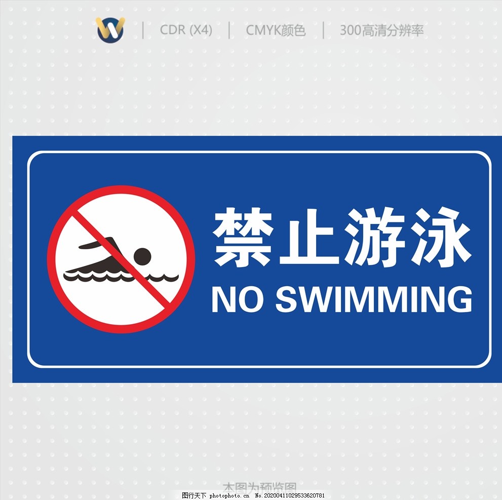 禁止游泳,游泳警示牌,游泳标识,严禁游泳,严禁下水游泳,严禁下水,禁止下水,禁止钓鱼,禁止捕鱼,禁止捞鱼,禁止电鱼,严禁捕鱼,严禁下水捕鱼,严禁下水玩耍,禁止下水玩耍,设计,广告设计,CDR