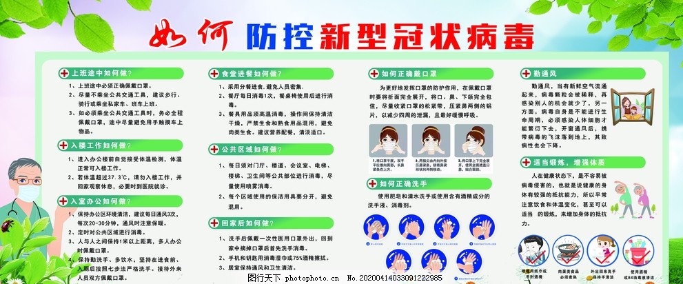 如何防控新型冠状病毒图片 其他 其他 图行天下素材网