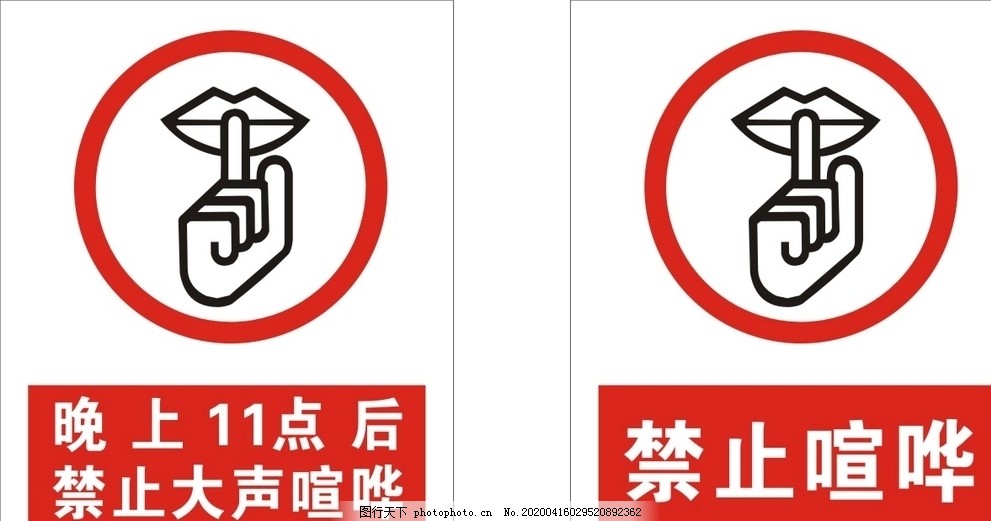 禁止喧哗图片_其他_其他-图行天下素材网