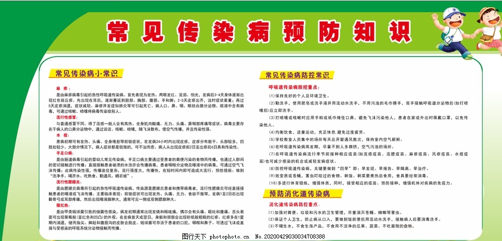 常见传染病预防知识,传染病,预防,健康教育,校园传染病,校园展板,设计,广告设计,海报设计,CDR