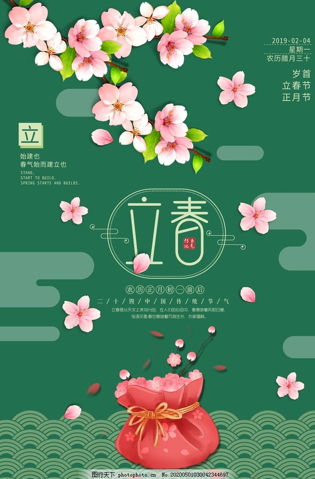 立春图片 其他 海报 图行天下素材网