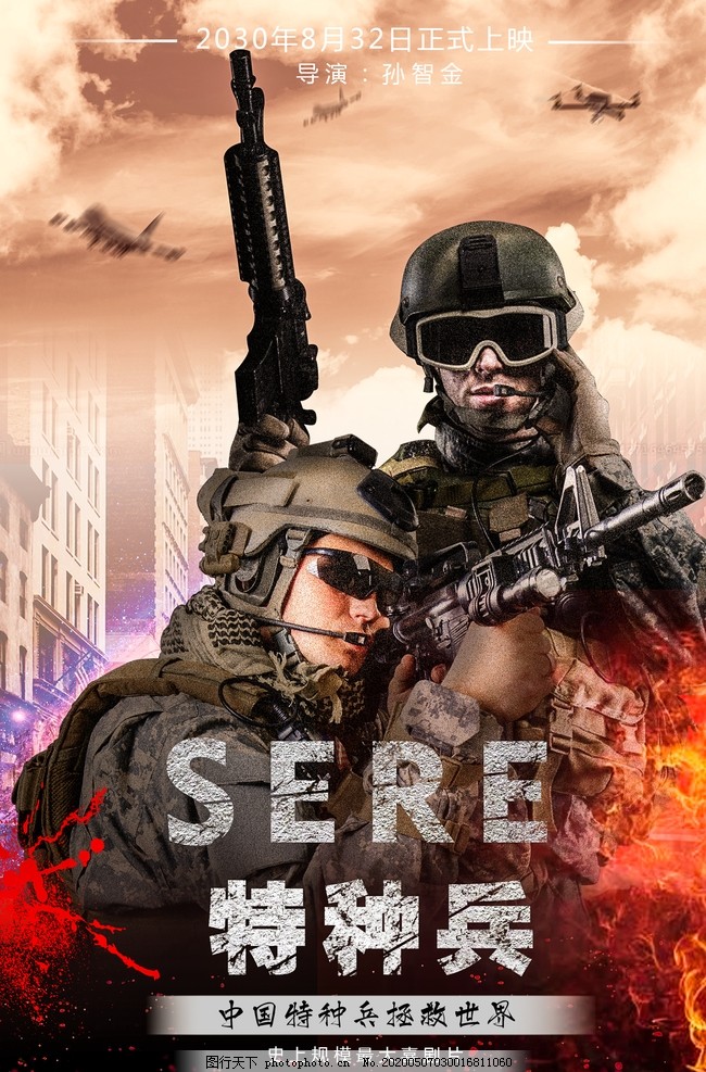电影海报,特种兵,飞机,高楼,火焰,特种部队,无人机