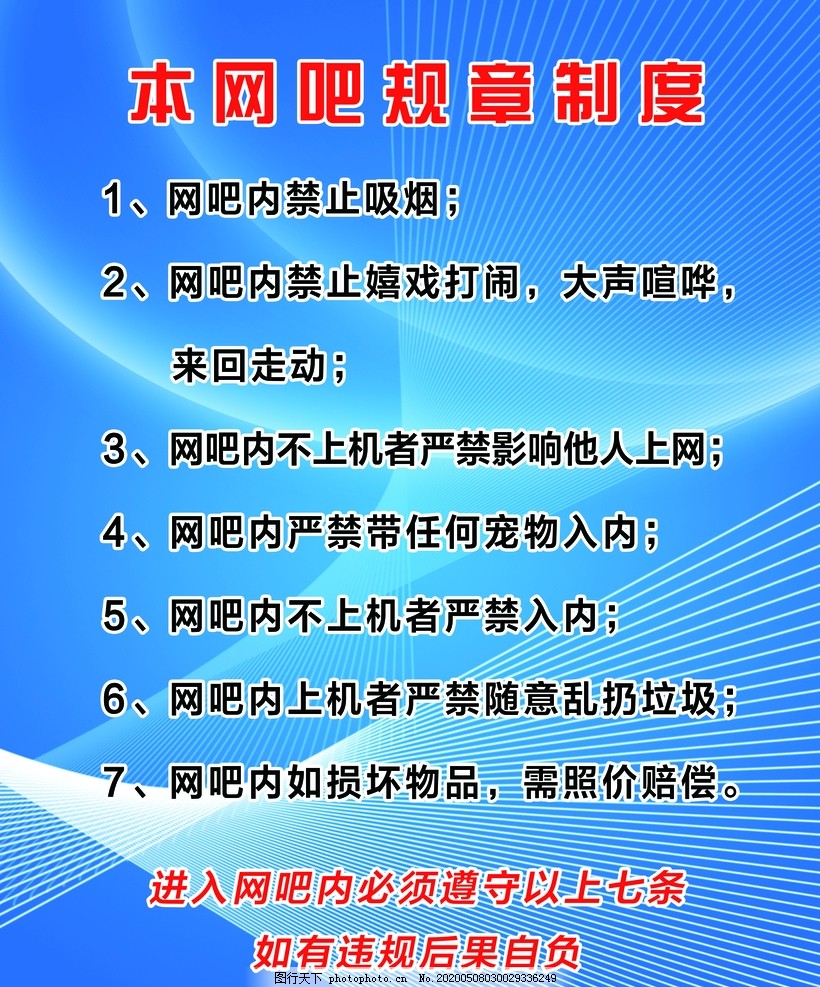 网吧管理制度,展板,广告,网咖,设计,广告设计,海报设计