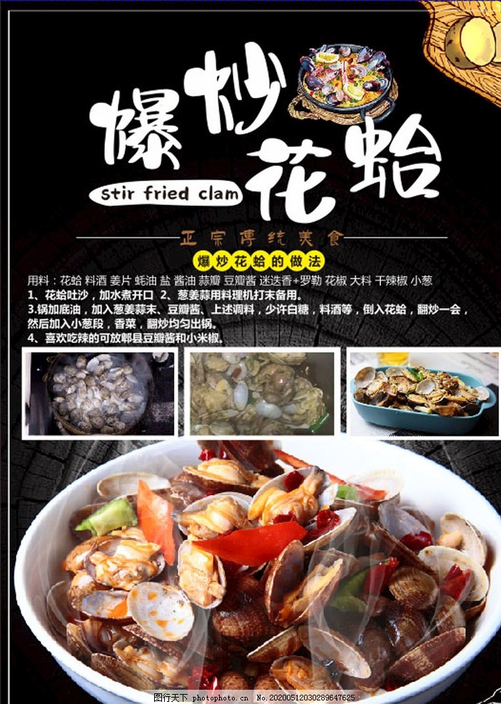 爆炒花蛤,花甲,卡通,生鲜,水产,步骤,展板