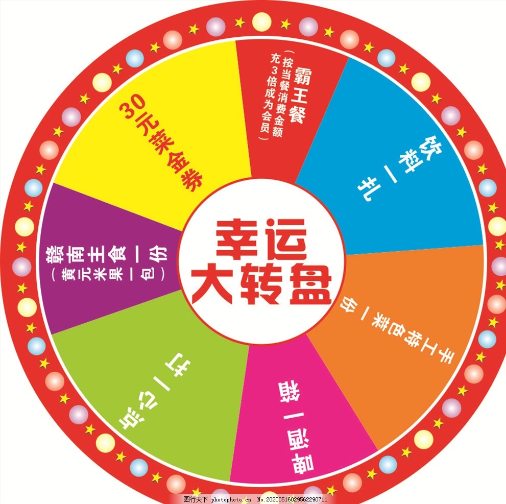 幸运大抽奖转盘图片_其他_其他-图行天下素材网
