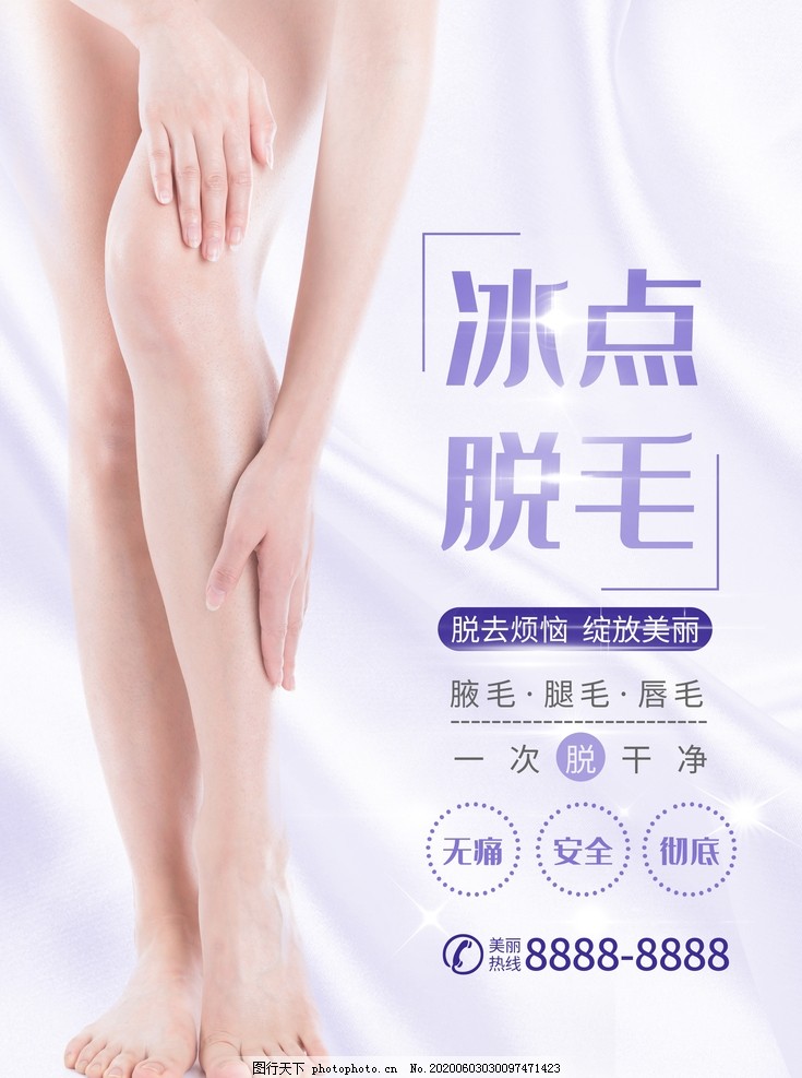 冰点脱毛图片 海报设计 广告设计 图行天下素材网