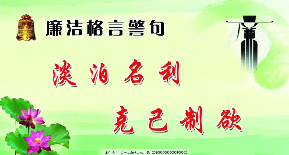 廉洁格言警句,廉政模板,廉政文化,荷花,廉政素材,山水,荷叶,绿色展板,设计,PSD分层素材,254DPI,PSD