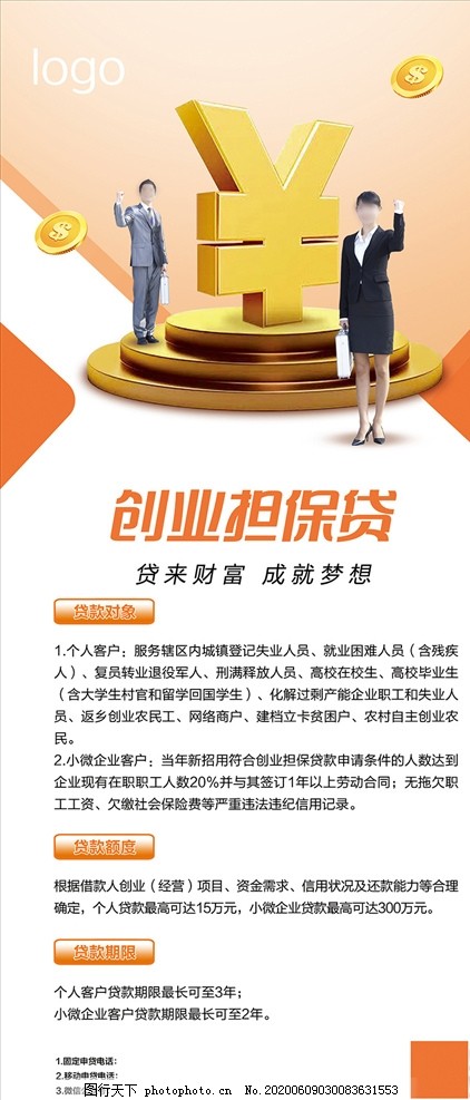 创业担保贷,创业,担保,银行,贷款,海报,展架,金融,设计,广告设计,海报设计,72DPI,PSD