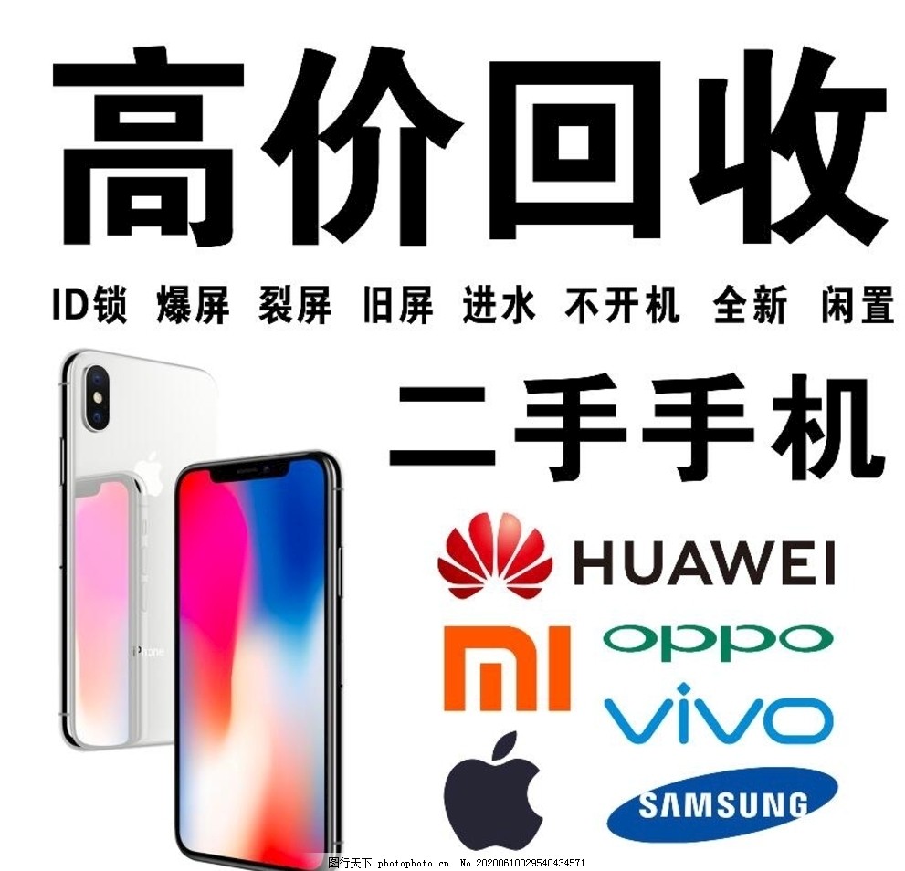 高价回收二手手机,高价回收,品牌手机,二手手机,vivo,oppo,华为,苹果,小米,三星,设计,广告设计,海报设计,100DPI,TIF