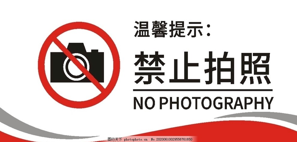 禁止拍照图片 设计案例 广告设计 图行天下素材网