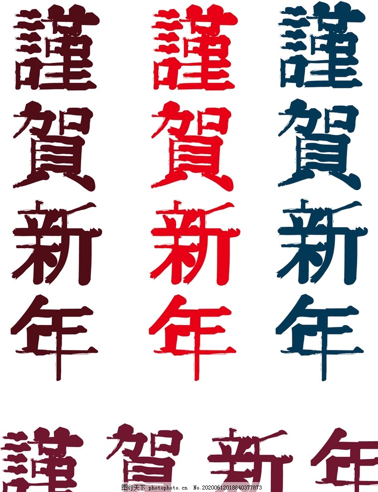 谨贺新年传统春节元旦字体素材图片 传统文化 文化艺术 图行天下素材网