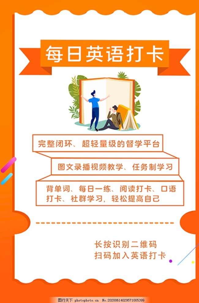 学习打卡英语橙色扁平海报图片 设计案例 广告设计 图行天下素材网