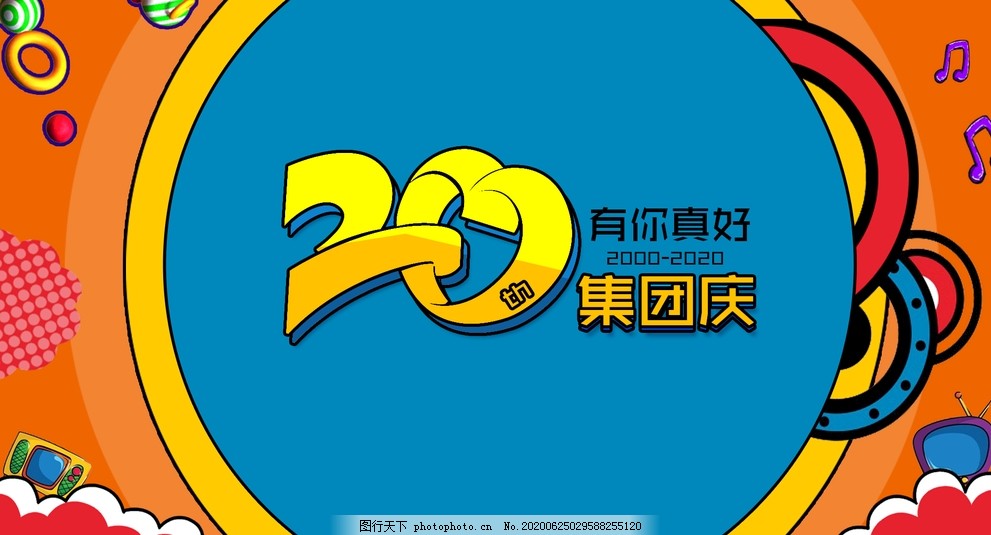 20周年庆