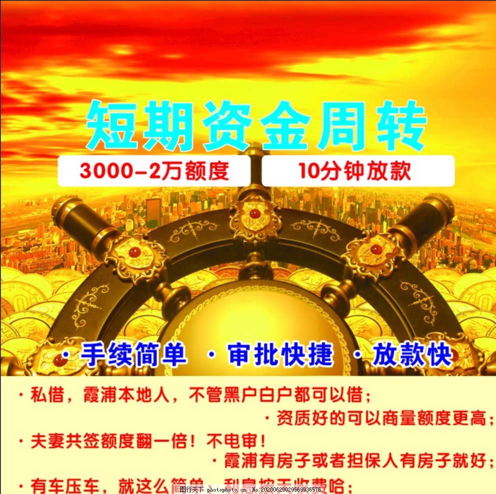 资金周转,资金,周转,借贷,海报,展板,设计,广告设计,CDR