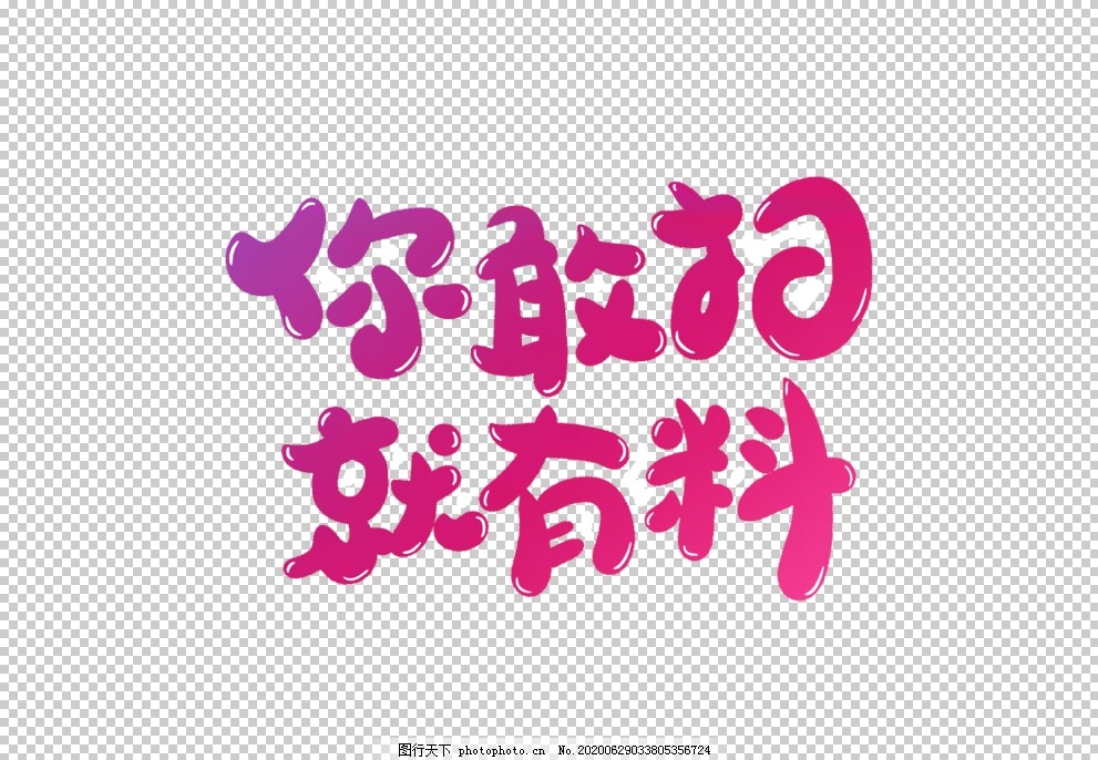 你敢扫就有料字形主题图标素材图片 其他图片素材 其他 图行天下素材网
